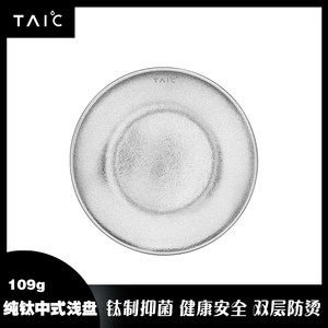 TAIC太可纯钛中式浅盘菜盘家用餐盘下午茶点心餐具钛度创意盘子