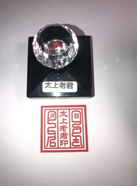 太上老君印章自出万次光敏