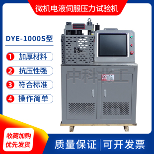 DYE 1000S型微机电液伺服压力试验机 300S水泥抗折抗压一体机DYE