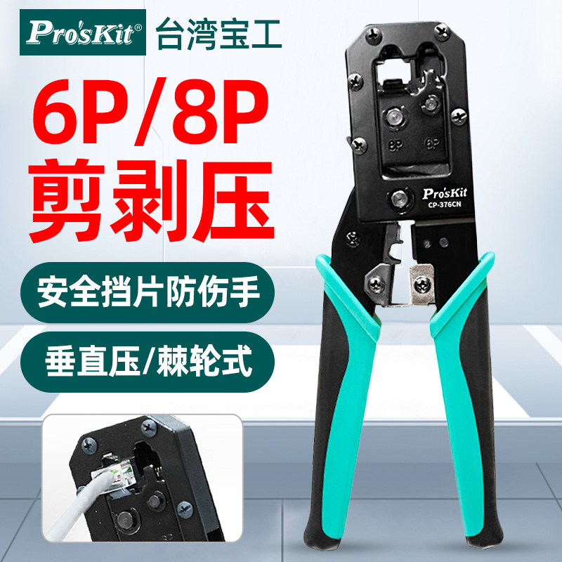 宝工CP-376CN压线钳6P网线钳多功能网络电话线压接钳8P水晶头压接