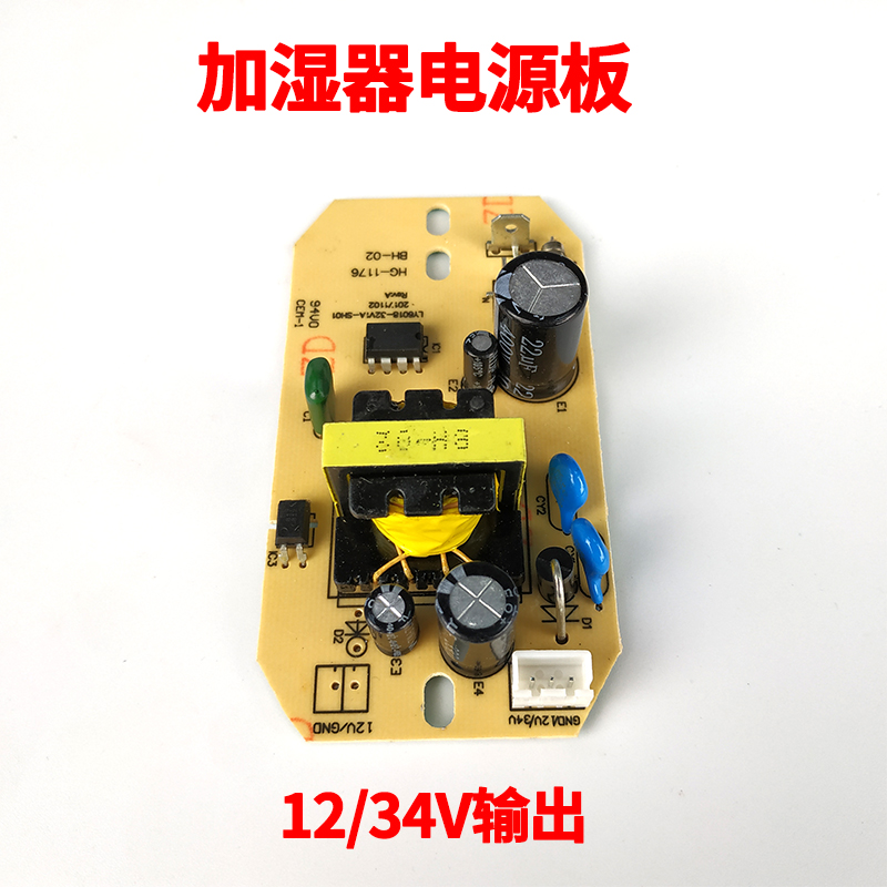 通用加湿器电源板雾化板 12v34v雾化板线路板加湿器配件板维修板