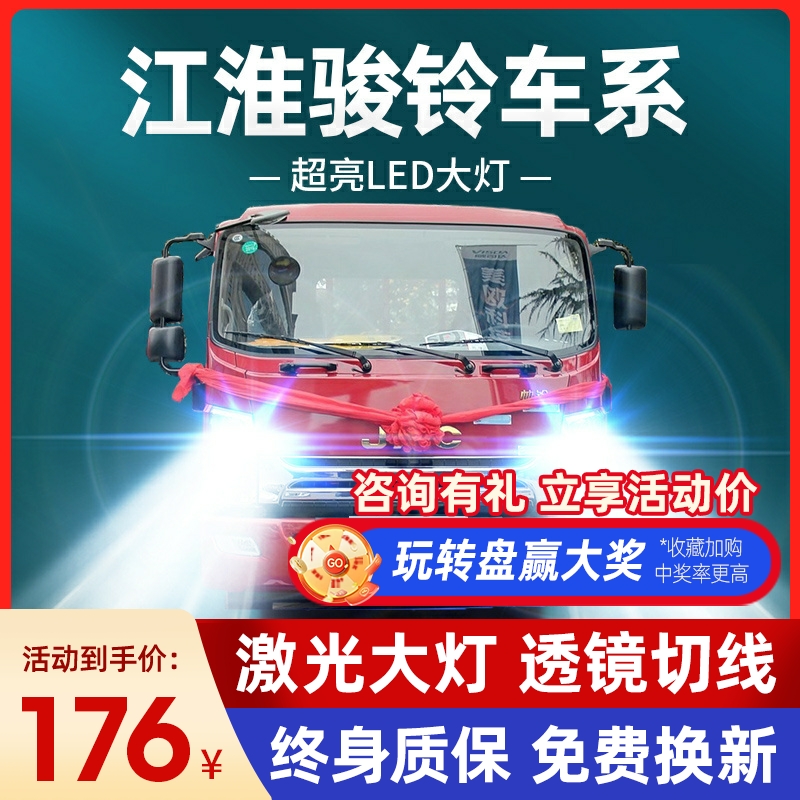 江淮骏铃W530 W455 V6V7V8V5 V9 H330改装led大灯远近光L货车灯泡