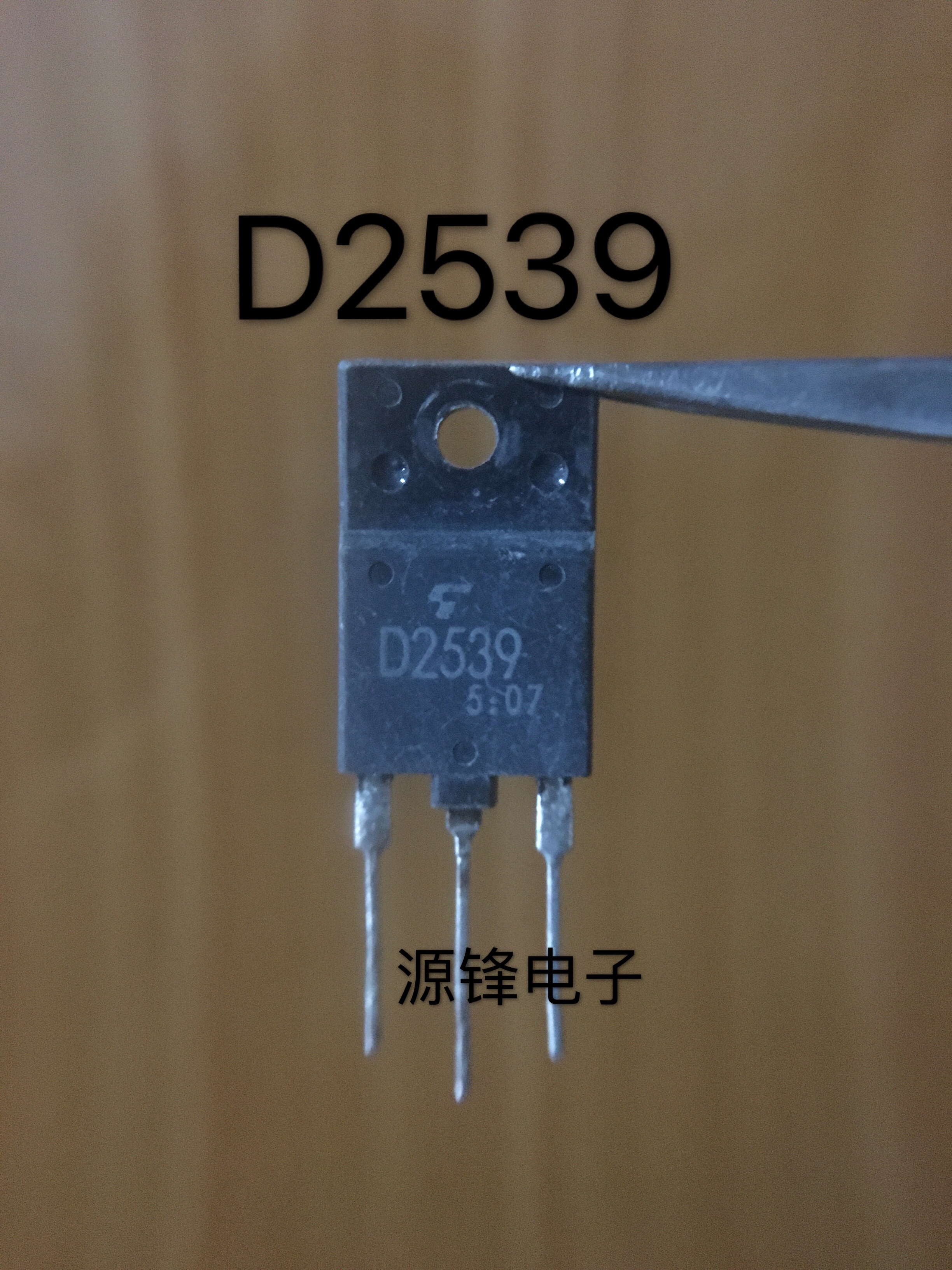 原装进口拆机 2SD2539 D2539 彩电带阻尼电视机行管 适用于29-34