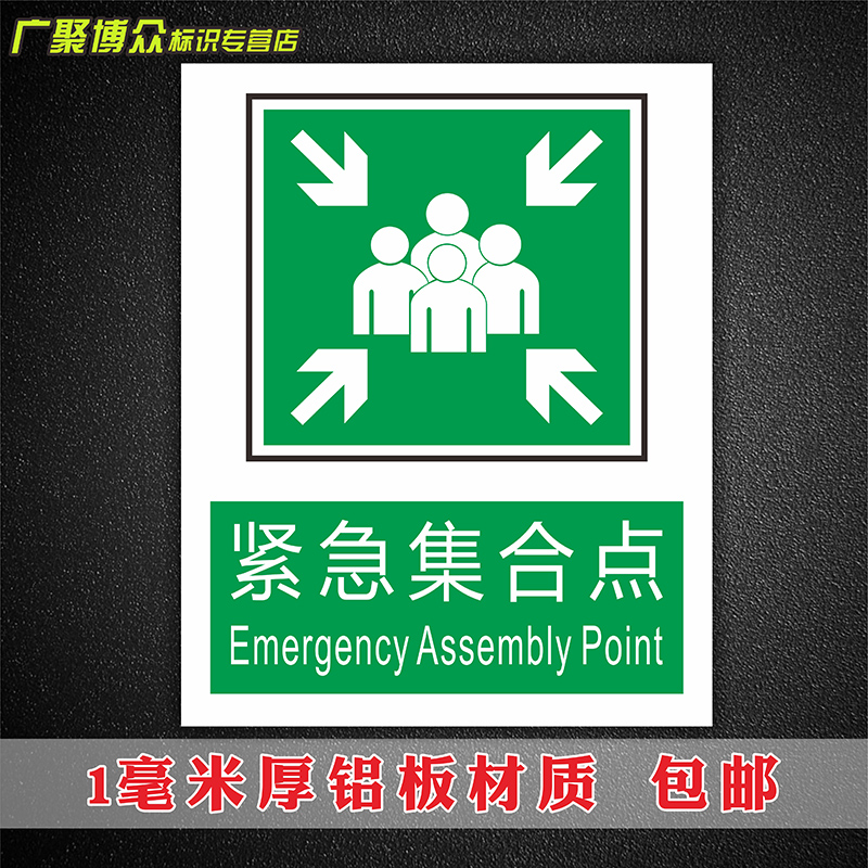 40x30紧急疏散集合点验厂安全应急提示消防指示标志标识标语标牌