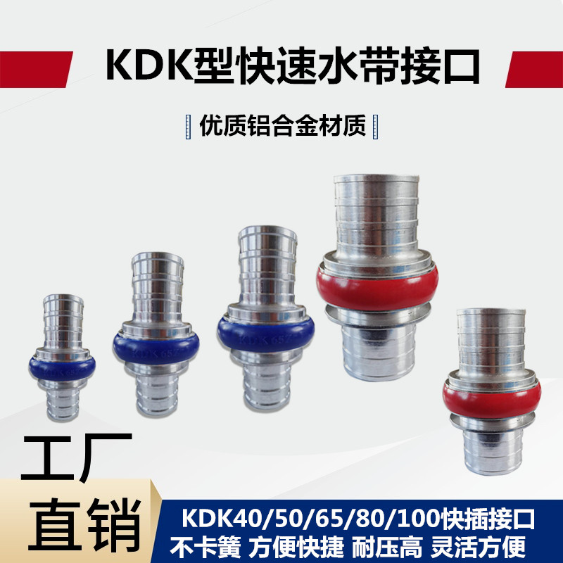 KDK65Z KDK80Z 40/50/100消防卡式快速接口中岛接头快插式2寸3寸