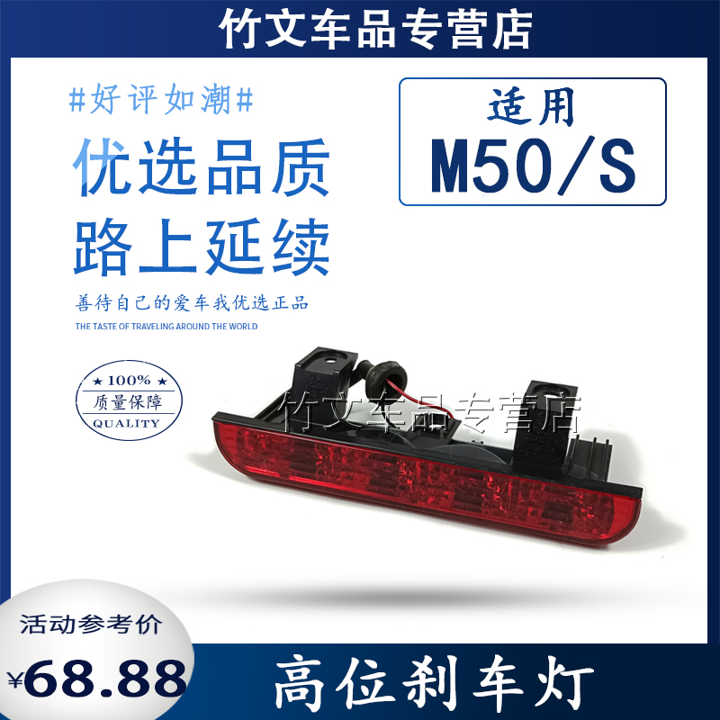 适用昌河福瑞达M50S高位刹车灯 M50后制动灯 刹车灯 尾翼灯制动灯