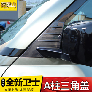 饰面板保护贴碳纤维外饰改装 适用20 24款 路虎新卫士A柱三角盖装 件