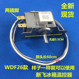 新飞冰箱温控器 WD26B WDF28U 全新原装 通用型温控器 温控开关