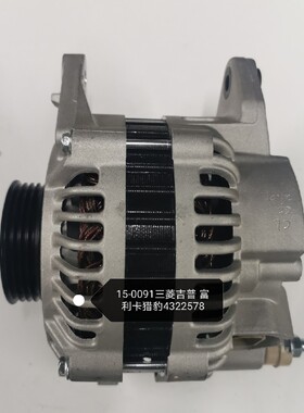 适用于三菱吉普 富利卡 猎豹发动机号码4G64发电机全新15-0091