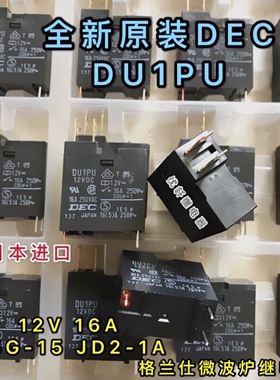 DU1PU全新原装DEC格兰仕JD2-1A美的微波炉继电器电脑板通用3/4脚