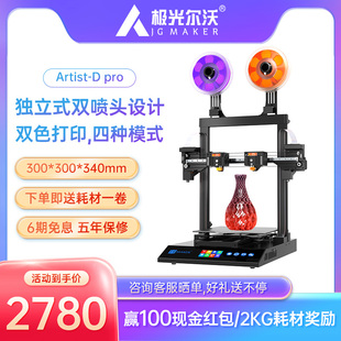 Dpro 极光尔沃Artist 双喷头3D打印机支持四种打印模式 家用大尺寸