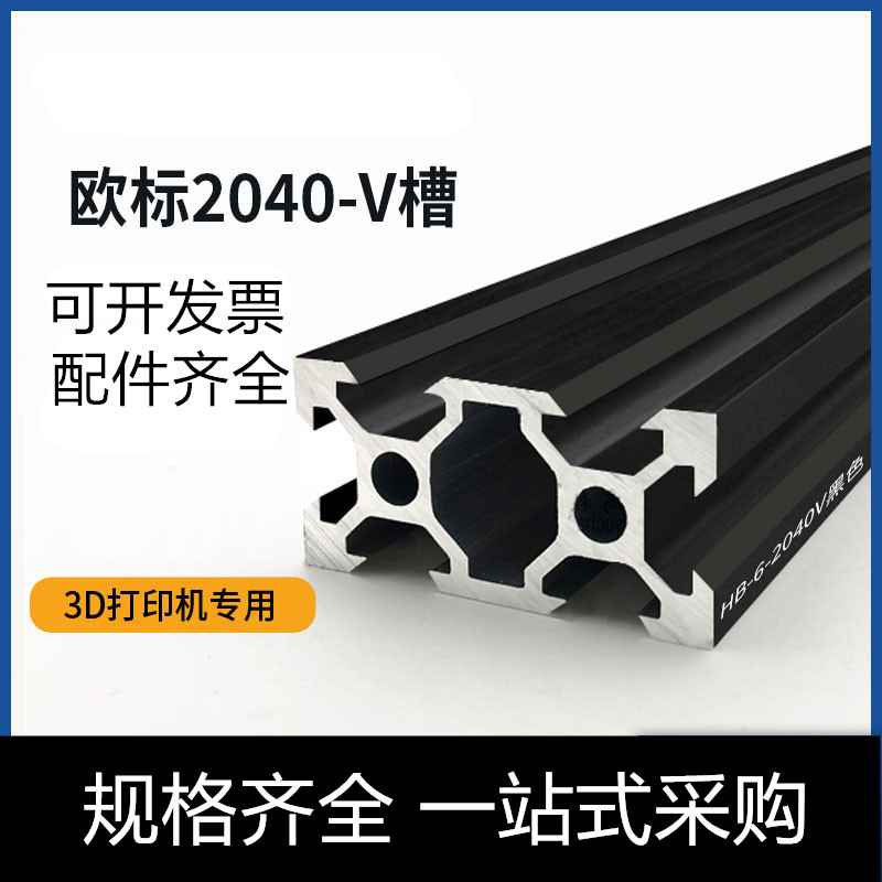 欧标2040V槽铝型材黑色3D打印机框架铝合金机架铝方管4020铝型材-封面