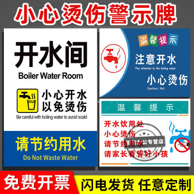 学校开水房开水引用处提示牌医院诊所饮水间温馨提示节约用水小心