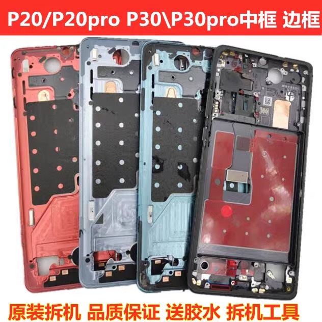 华为p20原装中框边框p30pro外壳