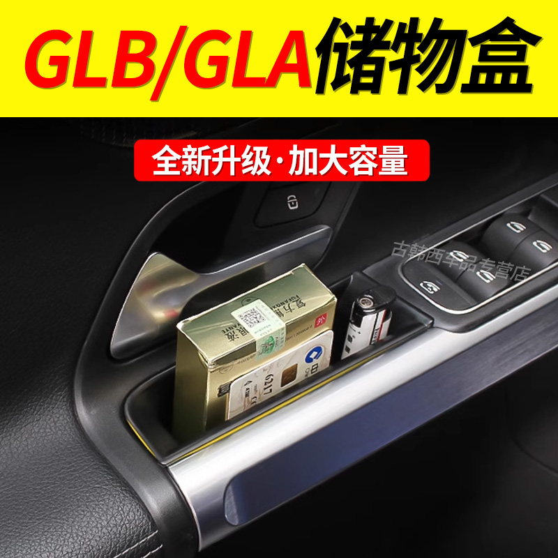 奔驰GLB200 GLA180车门储物盒GLB220 35 B级B200中控扶手箱置物盒 汽车用品/电子/清洗/改装 车载收纳箱/袋/盒 原图主图