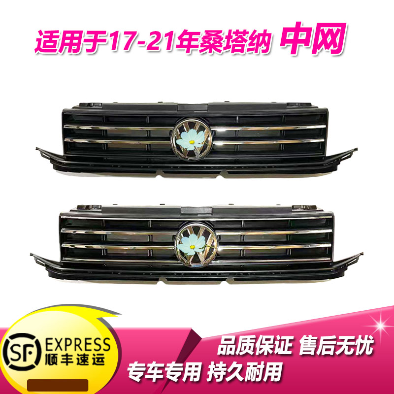 适用新于桑塔纳中网16年17款18桑塔纳前脸格栅通风网19浩纳20杠网
