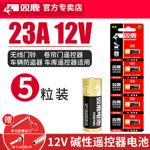 双鹿23A电池12V碱性电池电动卷帘门车库门铃遥控器引闪防盗器5粒