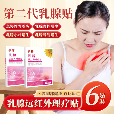 乳腺结节纤维瘤疏通乳房葵花散结贴小叶增生硬块囊肿热敷专用膏贴