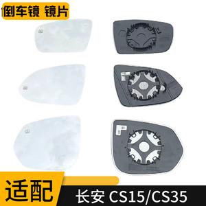 适用长安CS35 15倒车镜片CS55PLUS第二代CS75PLUS后视镜反光镜片