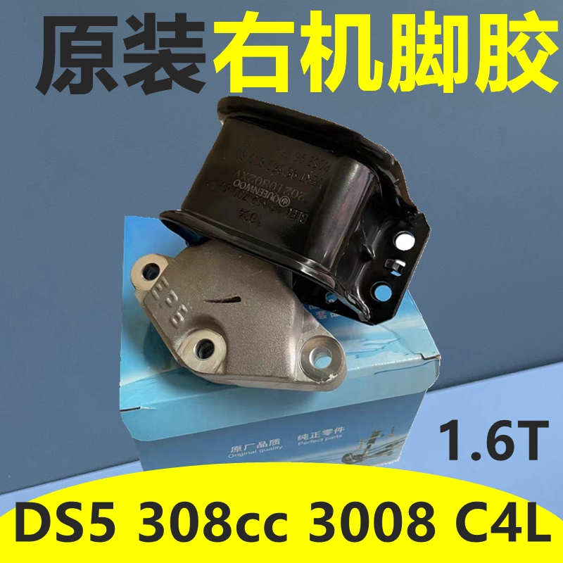 标致308CC DS5 DS6 3008 C4L 308SW 1.6T发动机右支架发动机脚胶