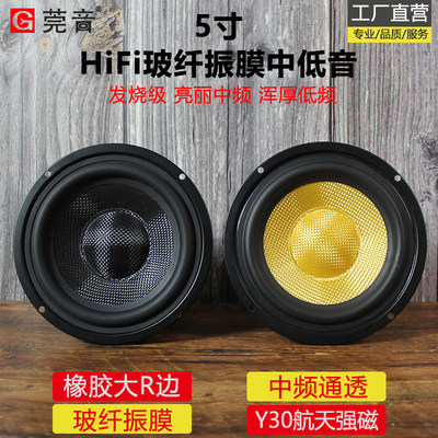 莞音5寸中低音喇叭玻纤振膜5寸中音hifi家用车载发烧级升级改装