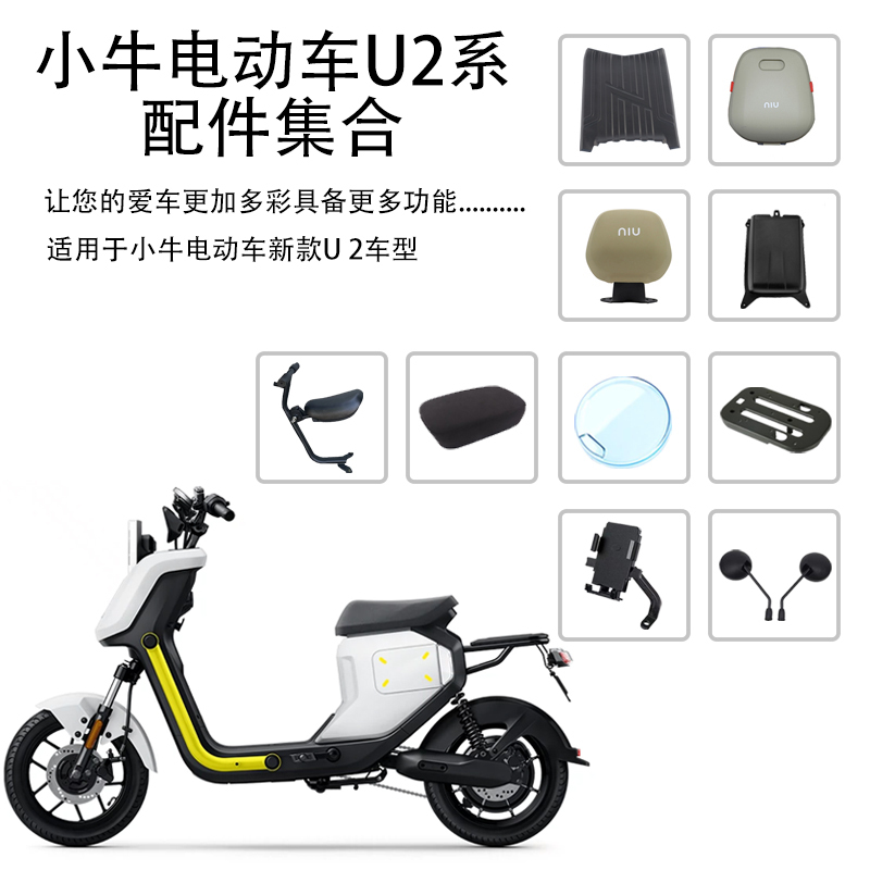 小牛电动车2022UQi+后靠背U2配件仪表罩后视镜脚垫置物盒改装大全 电动车/配件/交通工具 更多电动车零/配件 原图主图