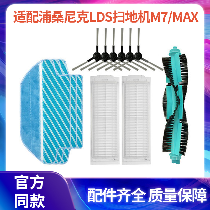 适配浦桑尼克LDS激光扫地机M7/MAX配件毛刷边刷万象轮滤网拖抹布 生活电器 扫地机配件/耗材 原图主图