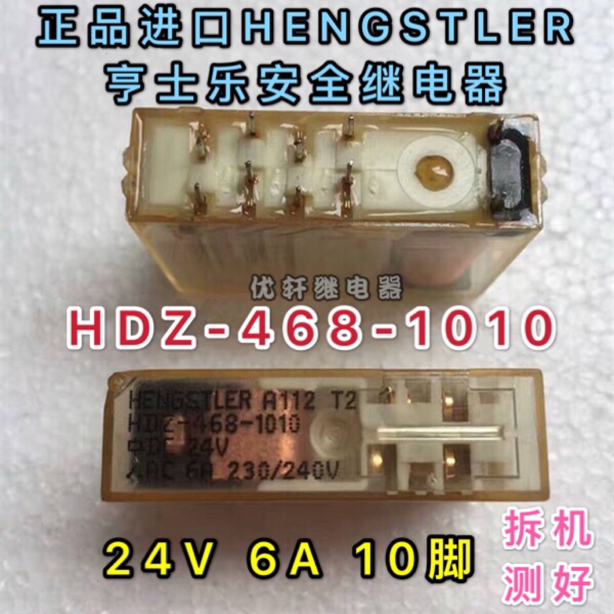 HDZ-468-1010 HDZ-468-1003 24V6A10脚亨士乐安全继电器亨氏乐