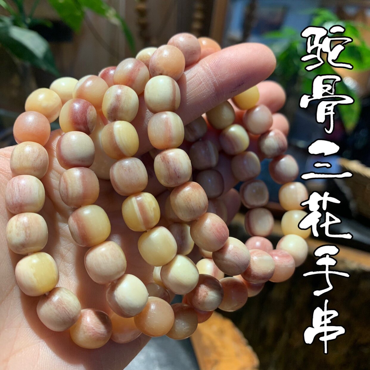 驼骨三花手串老型盘玩润透男女1.0尺寸包邮同款