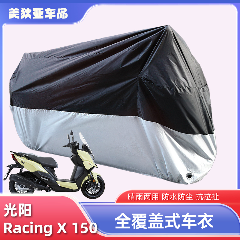 适用于光阳RacingX150车衣专用防水防尘挡霜雪遮阳加厚牛津布全罩 摩托车/装备/配件 摩托车车衣/车罩 原图主图