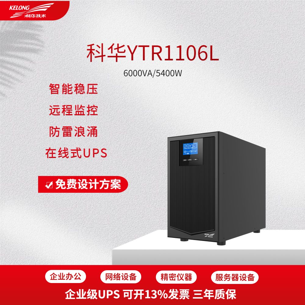 科华YTR1106L在线式UPS不间断电源6KVA/5400W服务器稳压应急备用