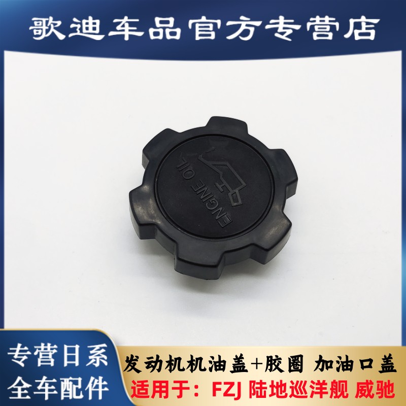 适用陆地巡洋舰FZJ80 4500 4700机油盖威驰发动机机油盖加油口盖 汽车零部件/养护/美容/维保 机油盖 原图主图