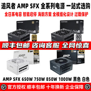 追风者 AMP 650 750 850 1000白金牌白色全模组ATX SFX机箱电源