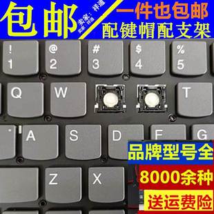 键帽单个颗定制更换笔记本电脑键盘按键帽支架配件