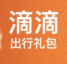满减劵 优惠卷 滴滴出行 每日折扣劵