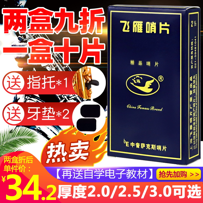 飞雁演奏级降e中音萨克斯哨片2.5号国产独立防潮密封10片装初学者 乐器/吉他/钢琴/配件 哨片 原图主图