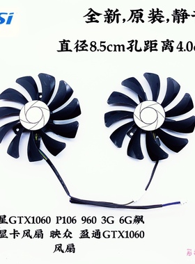 微星GTX1060 P106 960  3G 6G飙风显卡风扇 HA9010H12F-Z 静音