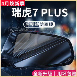 饰配件后视镜防雨膜贴反光防水7 23款 奇瑞瑞虎7plus汽车内用品改装