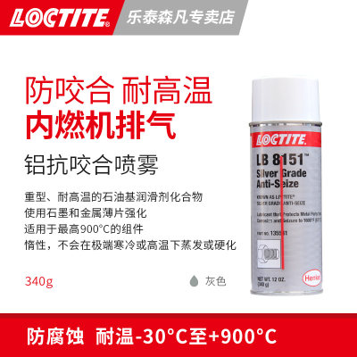 Loctite 汉高乐泰8151 铝抗咬合喷雾润滑 重型耐高温 惰性不蒸发