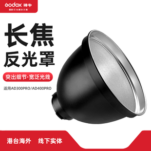 godox神牛AD AD40 R12长焦反光罩外拍闪光灯标准罩适用于AD300PRO