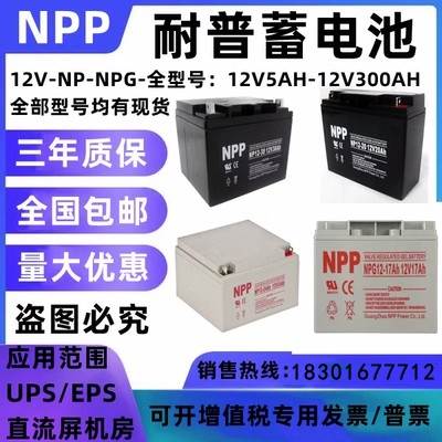 耐普蓄电池NPP12V7A17AH24AH33A38AH40A55A65AH100A120A150A200AH