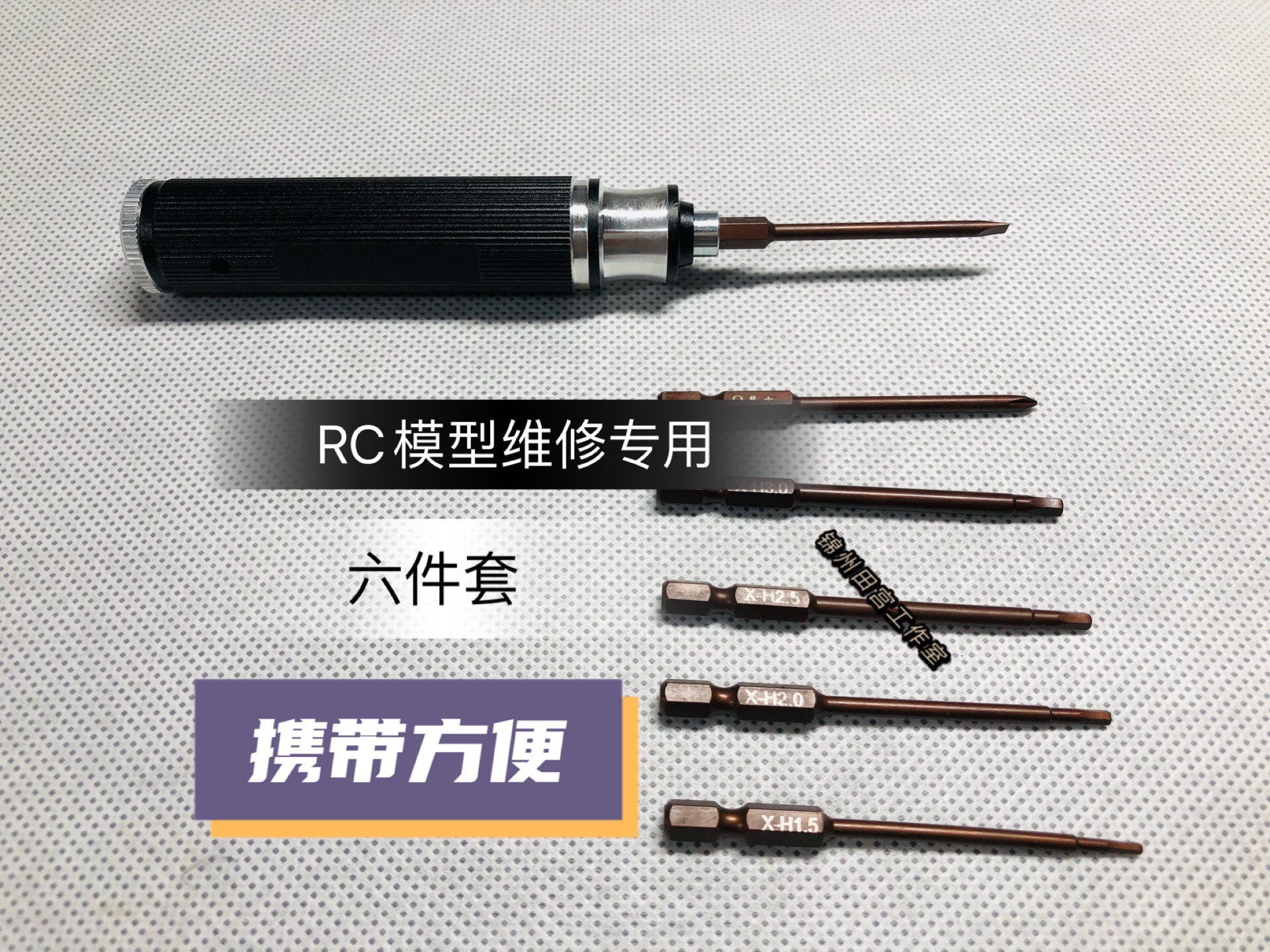 内六角螺丝刀六件套遥控车螺丝刀rc遥控车维修工具樱花维修工具