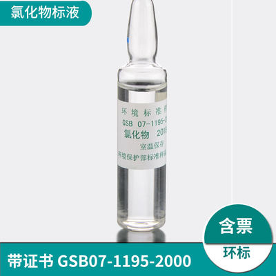 氯化物标样氯离子标液质控样考核样盲样标准物质GSB07-1195-2000