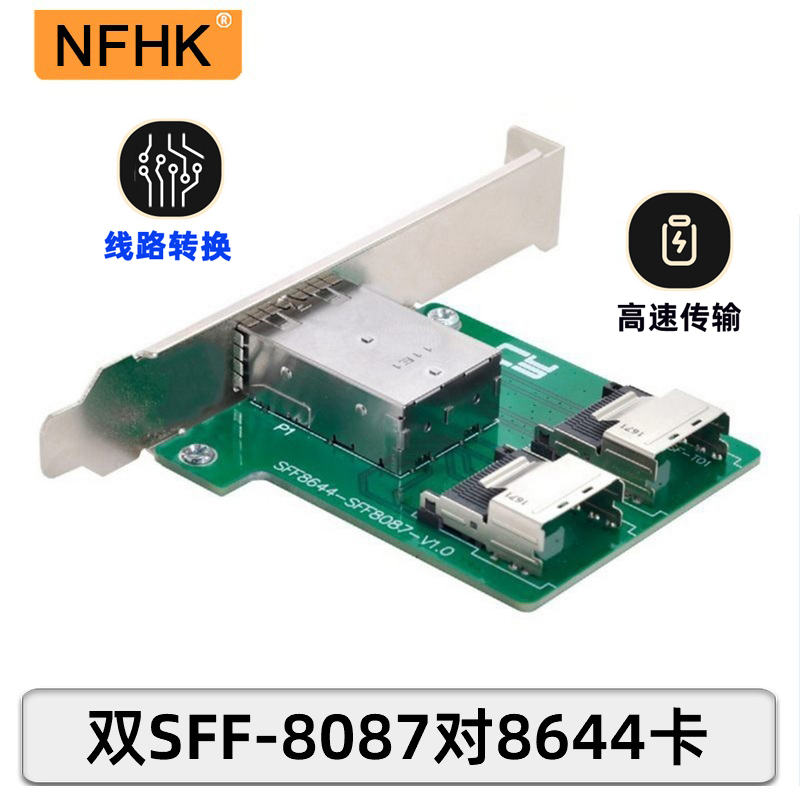 NFHK内置转外置 SFF-8644对8087服务器JBOD Mini SAS HD转接卡