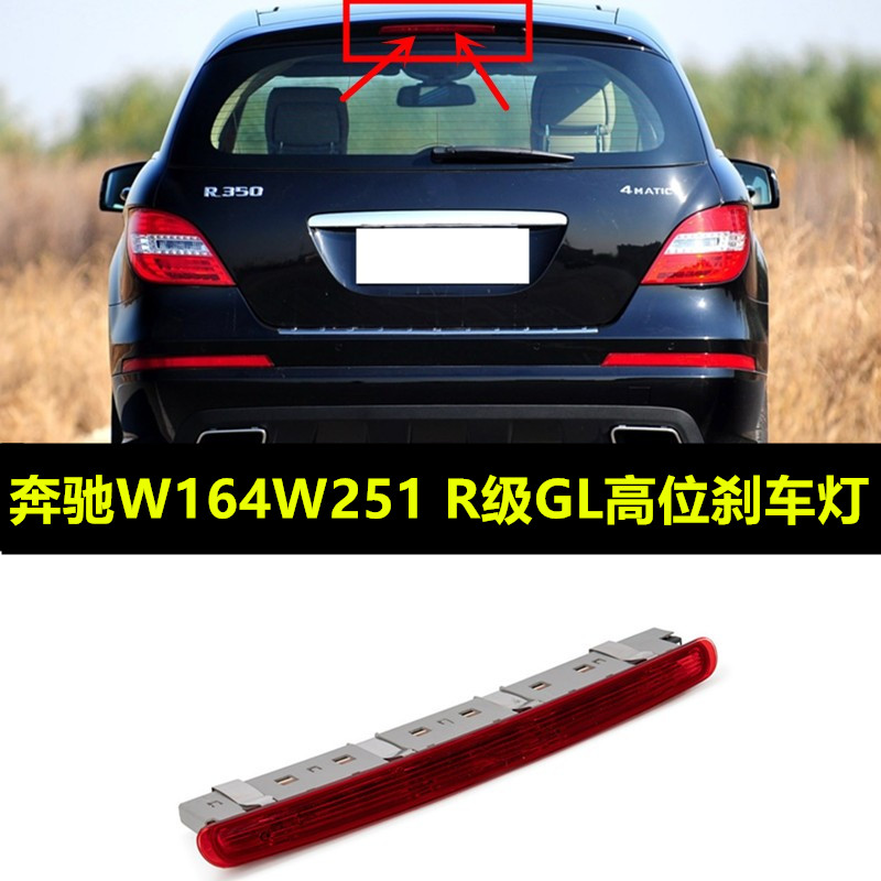 奔驰W164W251GL450高位R320刹车灯R350防追R400尾灯R500顶灯GL350-封面