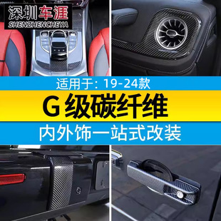 奔驰G级中控面板车门饰条大G500 内饰贴碳纤维 g63改装 24款 适用19