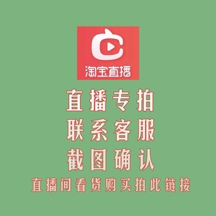 看中先选品 淘宝直播链接 截图发给客服 再付款 私自下单随机发货