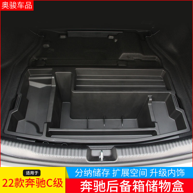 23款奔驰新C级后备箱储物盒C200L/C260L改装后尾箱工具收纳储物盒