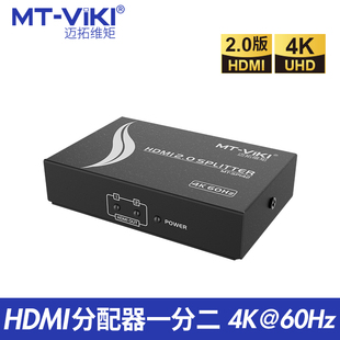 SP142一分二同屏1进2出4k@60Hz同时显示2.0 迈拓维矩hdmi分配器MT