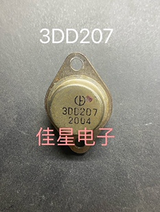 拆机正宗大芯片 3DD207  80-90年代产大功率铁壳管 超大功率
